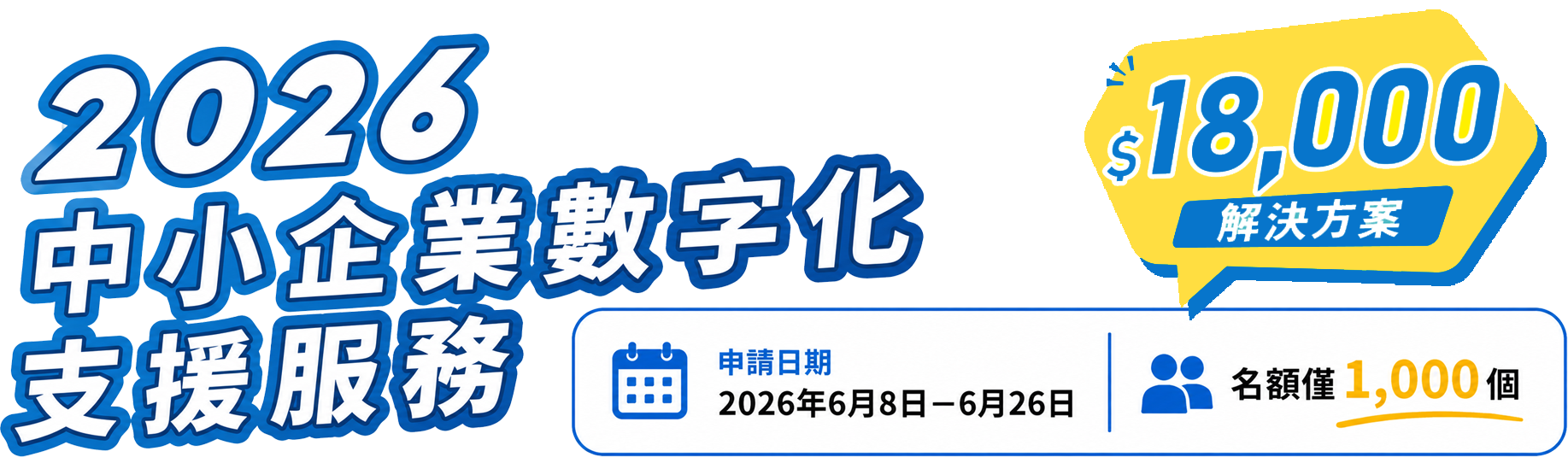 2026 中小企業數字化支援服務
